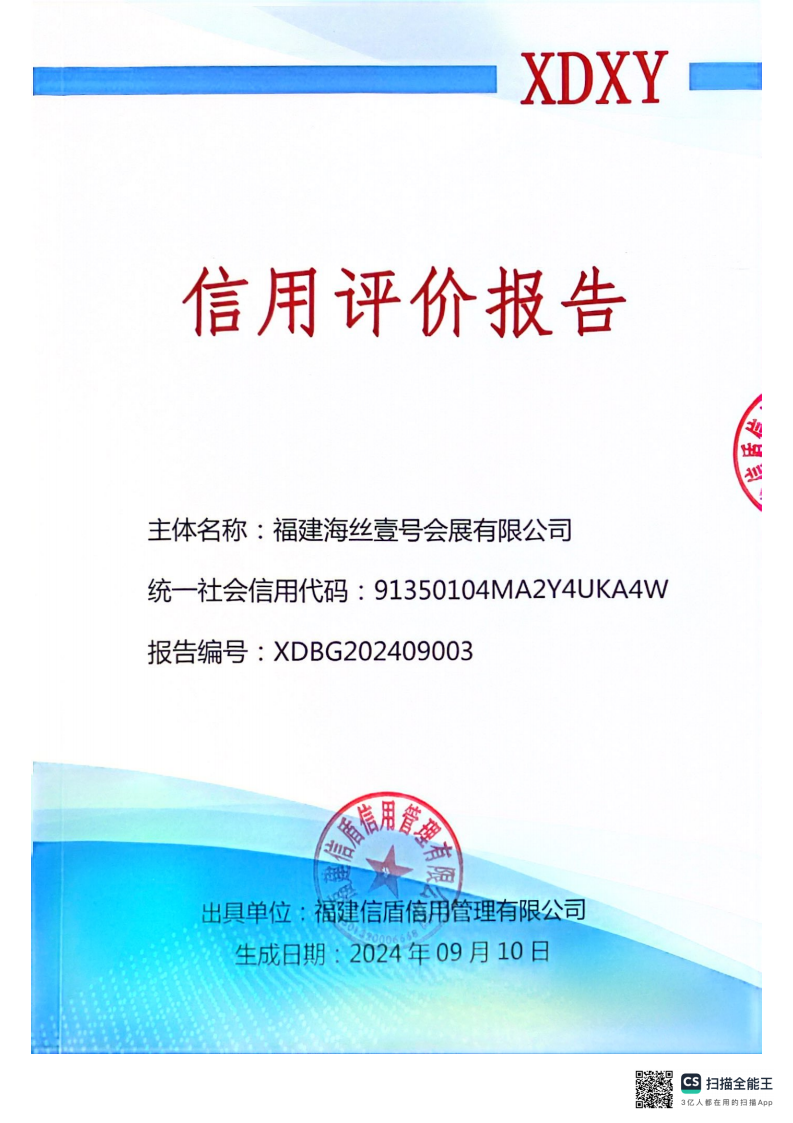 福建海絲壹號(hào)會(huì)展有限公司信用評價(jià)報(bào)告_00.png