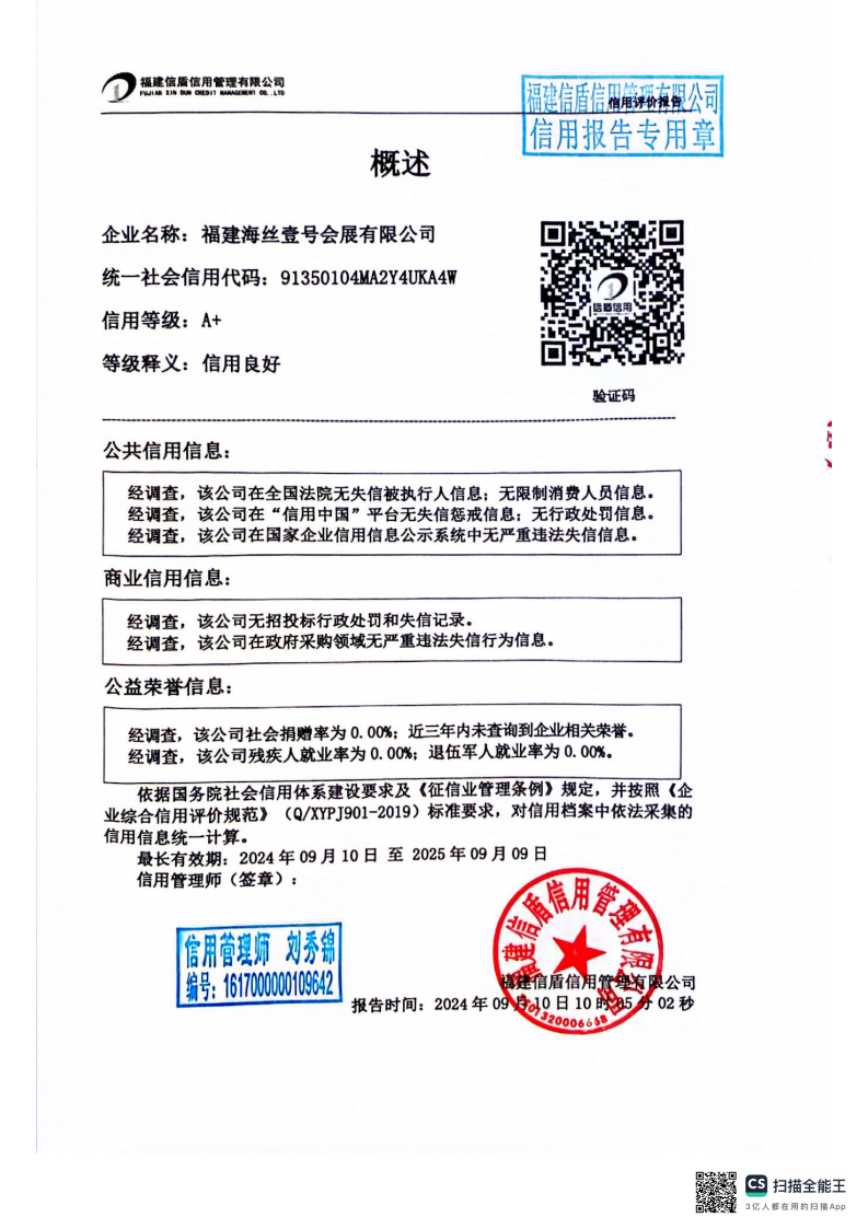 福建海絲壹號(hào)會(huì)展有限公司信用評價(jià)報(bào)告_02.png
